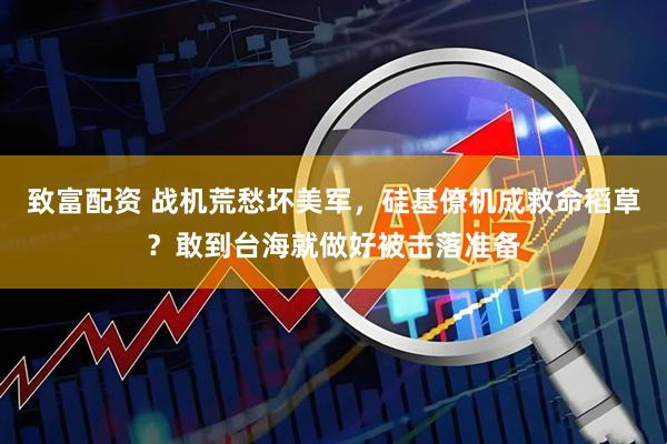 致富配资 战机荒愁坏美军，硅基僚机成救命稻草？敢到台海就做好被击落准备